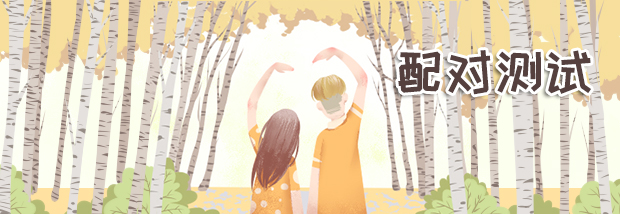 配对测试
