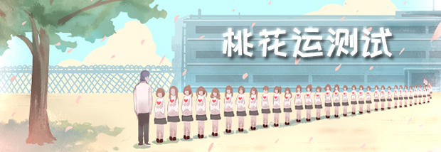 桃花运测试