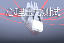心理压力测试