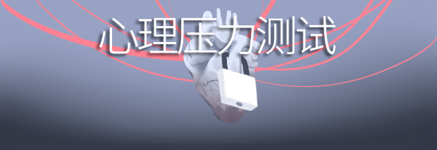 心理压力测试