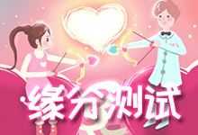 缘分测试