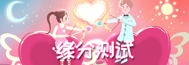 缘分测试