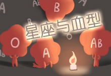 星座与血型