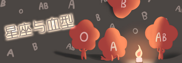 星座与血型