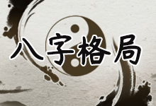 八字格局