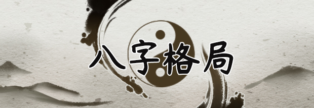 八字格局