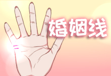 婚姻线