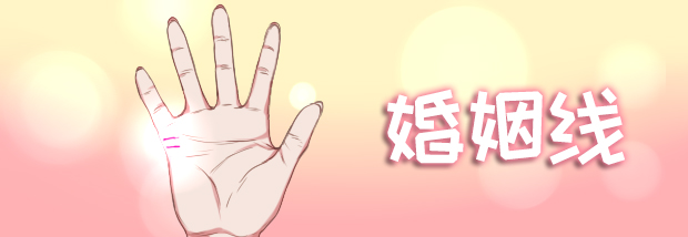 婚姻线