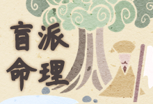 盲派命格