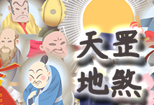 三十六天罡七十二地煞