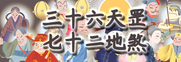 三十六天罡七十二地煞