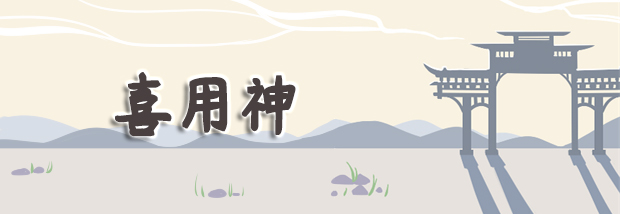 喜用神
