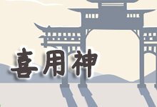 喜用神
