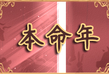 本命年
