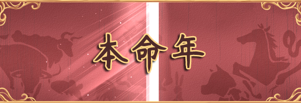 本命年
