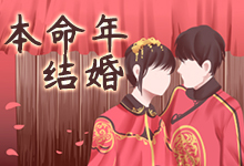 本命年结婚