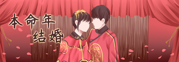 本命年结婚