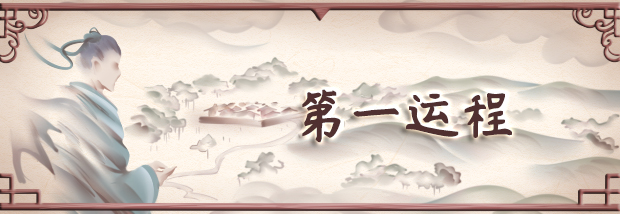 第一运程