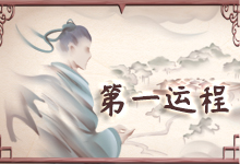 第一运程