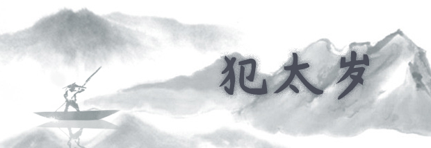 犯太岁