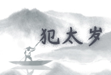 犯太岁
