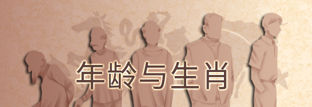年龄与生肖