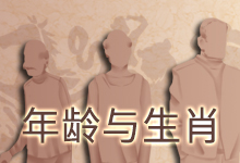 年龄与生肖