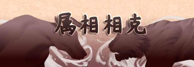 属相相克