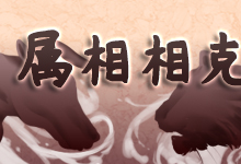 属相相克