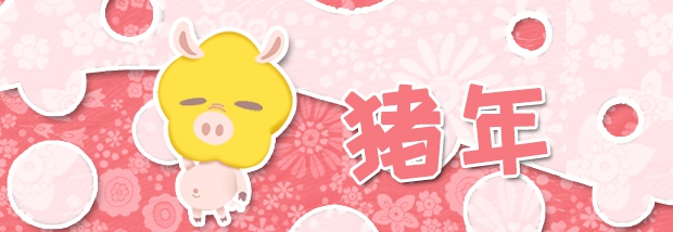 猪年