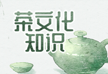 茶文化知识