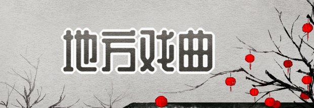 地方戏曲