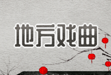 地方戏曲