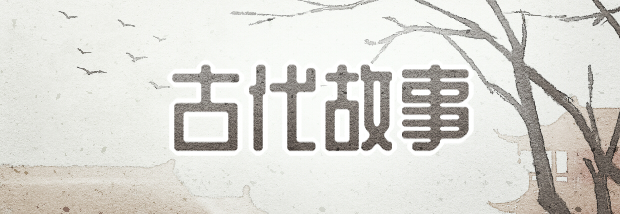 古代故事