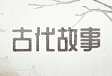 古代故事