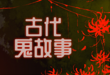 古代鬼故事
