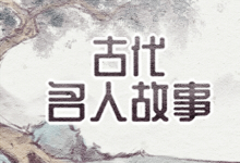 古代名人故事