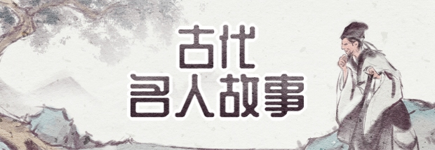 古代名人故事