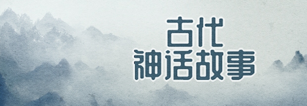 古代神话故事