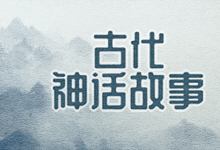 古代神话故事