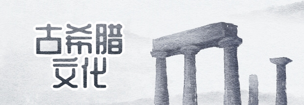 古希腊文化