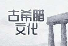 古希腊文化