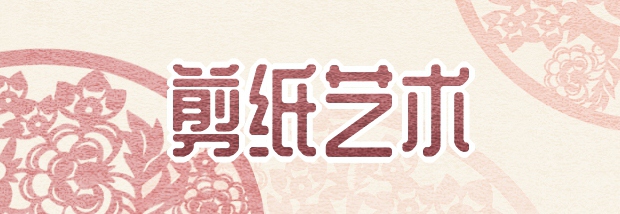 剪纸艺术