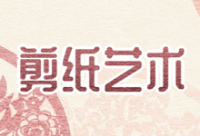 剪纸艺术