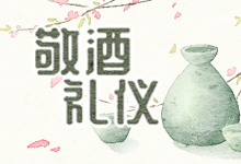 敬酒礼仪