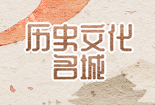 历史文化名城