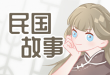 民国故事