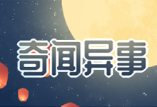 奇闻异事