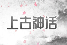 上古神话