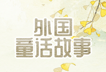 外国童话故事